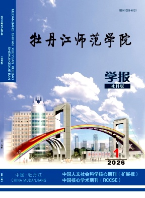 牡丹江师范学院学报(社会科学版)期刊封面