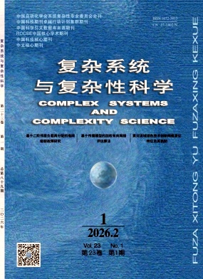 复杂系统与复杂性科学期刊封面