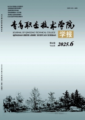 青岛职业技术学院学报期刊封面
