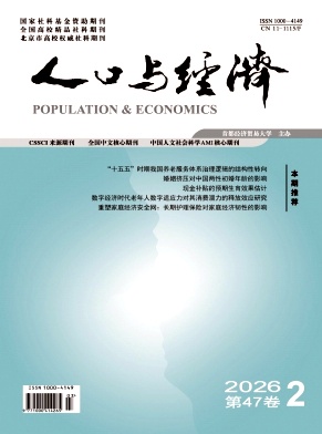 人口与经济期刊封面