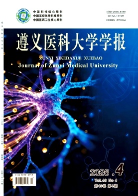 遵义医科大学学报期刊封面