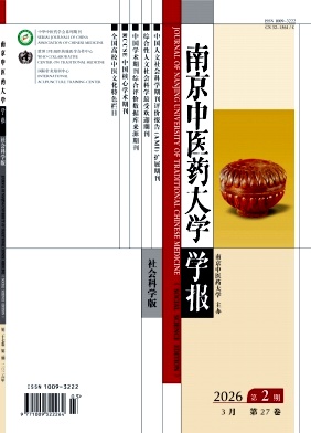 南京中医药大学学报(社会科学版)期刊封面
