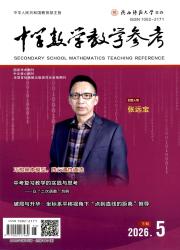 中学数学教学参考期刊封面