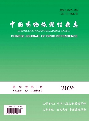 中国药物依赖性杂志期刊封面