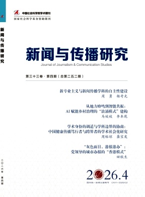 新闻与传播研究期刊封面