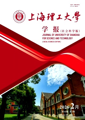 上海理工大学学报(社会科学版)期刊封面