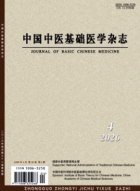 中国中医基础医学杂志期刊封面