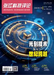张江科技评论期刊封面