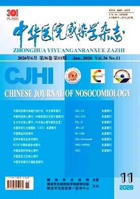 中华医院感染学杂志期刊封面