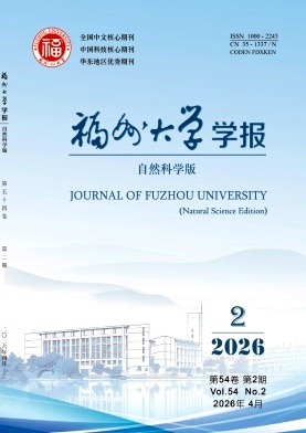 福州大学学报(自然科学版)期刊封面