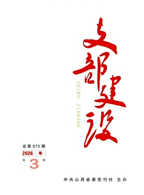 支部建设期刊封面