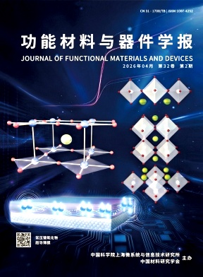 功能材料与器件学报期刊封面
