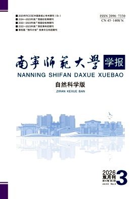 南宁师范大学学报(自然科学版)期刊封面
