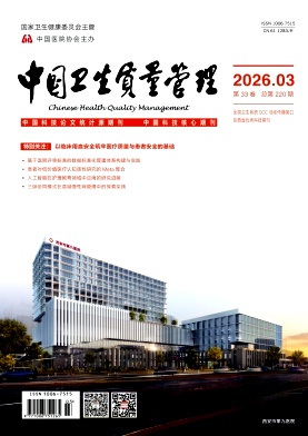 中国卫生质量管理期刊封面