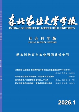 东北农业大学学报(社会科学版)期刊封面