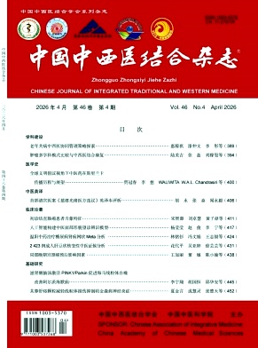 中国中西医结合杂志期刊封面