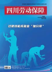 四川劳动保障期刊封面