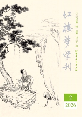 红楼梦学刊期刊封面