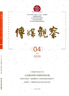传媒观察期刊封面