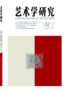 艺术学研究期刊封面