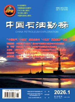 中国石油勘探期刊封面