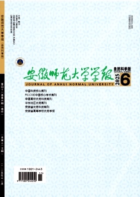 安徽师范大学学报(自然科学版)期刊封面