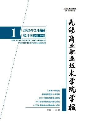 无锡商业职业技术学院学报期刊封面