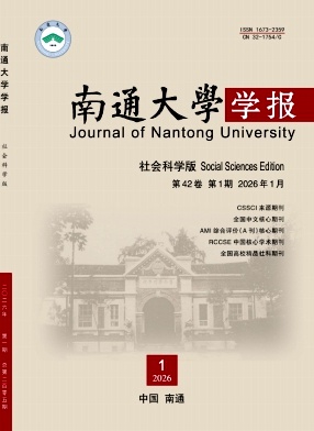 南通大学学报(社会科学版)期刊封面