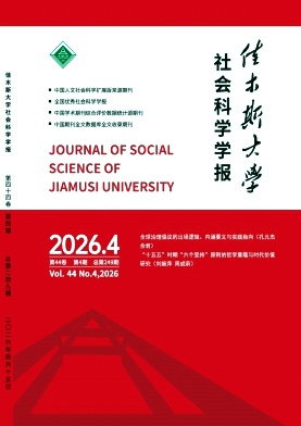 佳木斯大学社会科学学报期刊封面