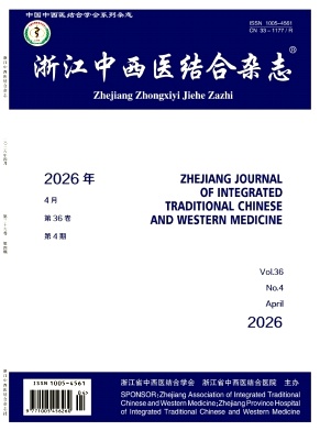 浙江中西医结合杂志期刊封面