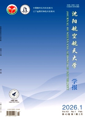 沈阳航空航天大学学报期刊封面