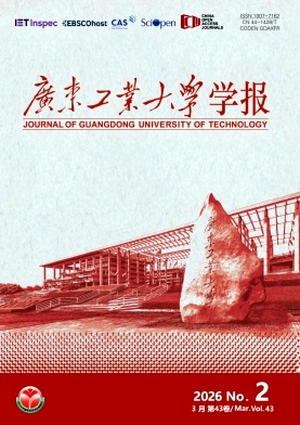 广东工业大学学报期刊封面