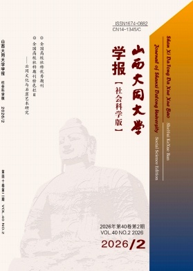 山西大同大学学报(社会科学版)期刊封面