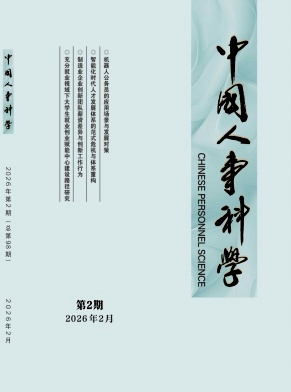 中国人事科学期刊封面