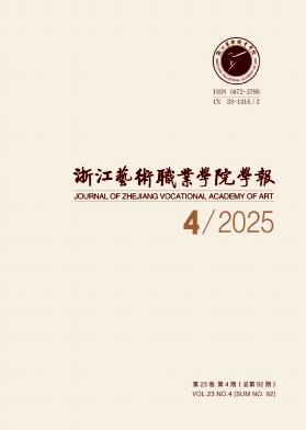 浙江艺术职业学院学报期刊封面