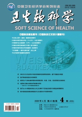 卫生软科学期刊封面