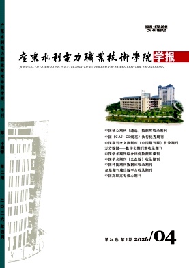 广东水利电力职业技术学院学报期刊封面
