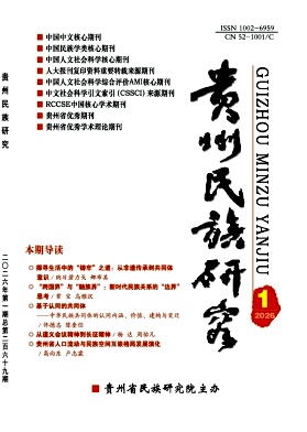 贵州民族研究期刊封面