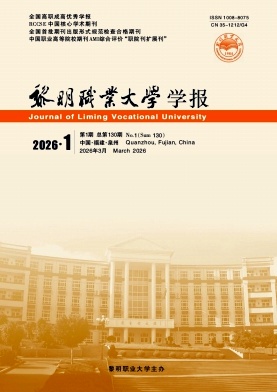 黎明职业大学学报期刊封面