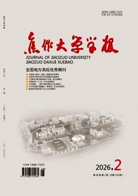 焦作大学学报期刊封面