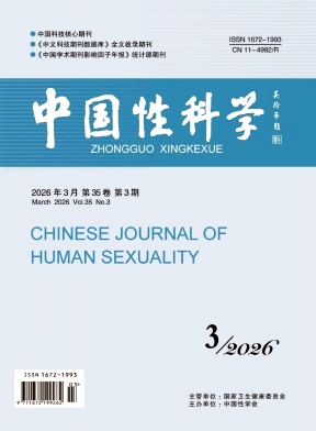 中国性科学期刊封面