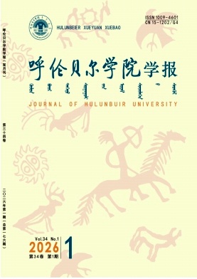 呼伦贝尔学院学报期刊封面