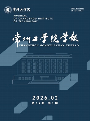 常州工学院学报期刊封面