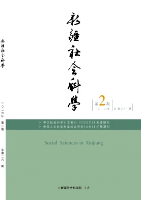 新疆社会科学期刊封面