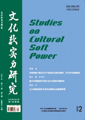 文化软实力研究期刊封面