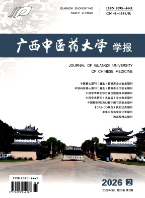 广西中医药大学学报期刊封面
