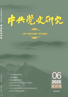 中共党史研究期刊封面