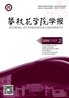 攀枝花学院学报期刊封面