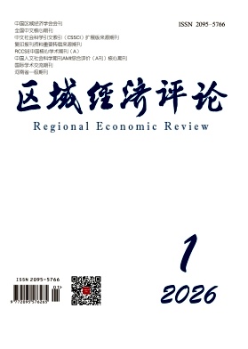 区域经济评论期刊封面