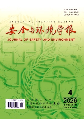 安全与环境学报期刊封面